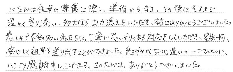 お客様からの手書きのコメントです。