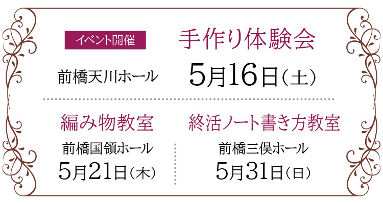 【前橋市】家族葬 ベルセレモニー 前橋エリア《2026年5月16日・21日・31日》イベント告知