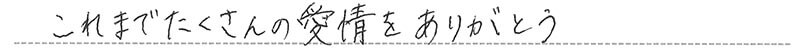 お客様からの手書きのコメントです。