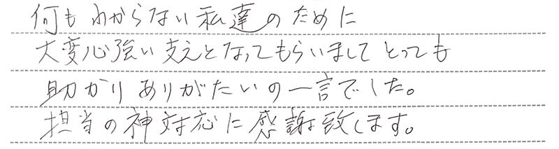 お客様からの手書きのコメントです。