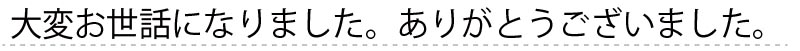 お客様からの手書きのコメントです。