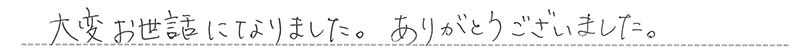 お客様からの手書きのコメントです。