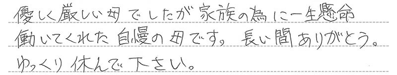 お客様からの手書きのコメントです。