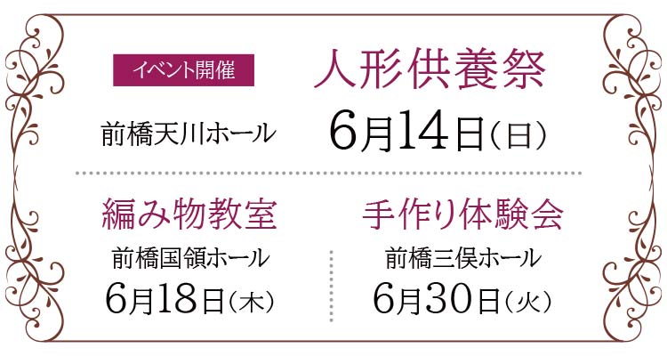【前橋市】家族葬 ベルセレモニー 前橋エリア《2026年6月14日・18日・30日》イベント告知