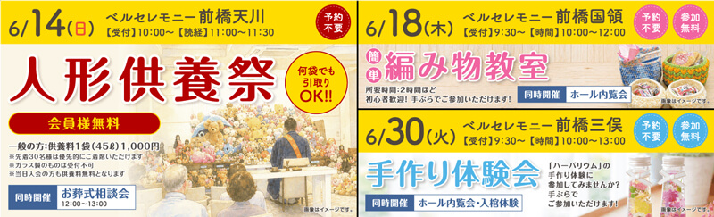家族葬 ベルセレモニー前橋　2026年6月開催のイベント告知の写真です。