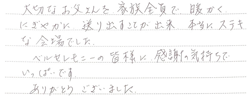 お客様からの手書きのコメントです。