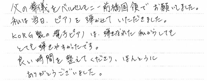お客様からの手書きのコメントです。