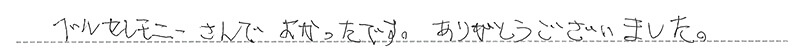 お客様からの手書きのコメントです。