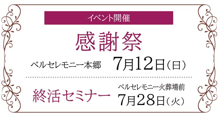 【藤岡市】家族葬 ベルセレモニー 藤岡エリア《2026年7月12日・28日》イベント告知