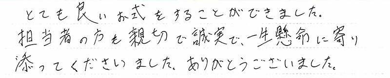 お客様からの手書きのコメントです。
