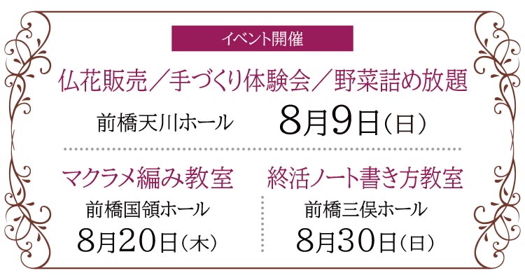 【前橋市】家族葬 ベルセレモニー 前橋エリア《2026年8月9日・20日・30日》イベント告知