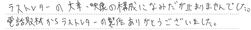 お客様からの手書きのコメントです。