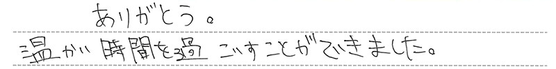 お客様からの手書きのコメントです。