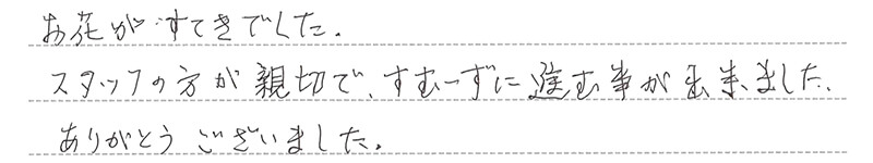 お客様からの手書きのコメントです。