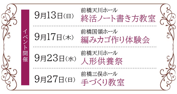 【前橋市】家族葬 ベルセレモニー 前橋エリア《2026年9月13日・17日・23日・27日》イベント告知
