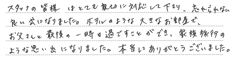 お客様からの手書きのコメントです。
