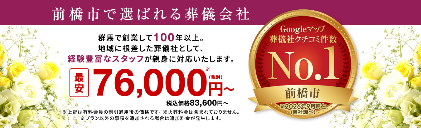 前橋市で葬儀・葬式が最安7.6万円〜《家族葬ベルセレモニー》
