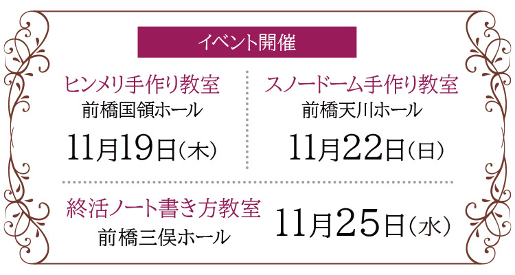 【前橋市】家族葬 ベルセレモニー 前橋エリア《2026年11月19日・22日・25日》イベント告知