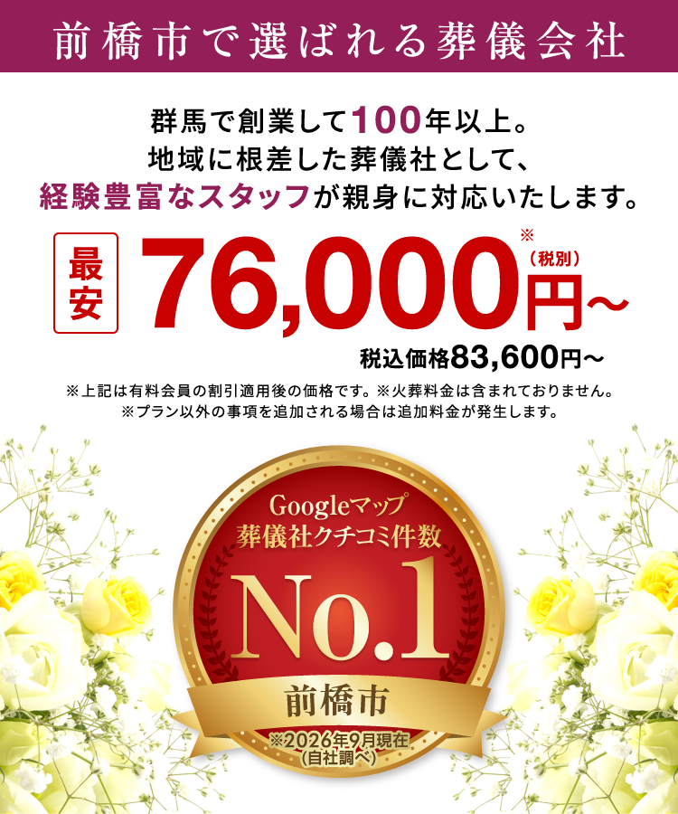 前橋市で葬儀・葬式が最安7.6万円〜《家族葬ベルセレモニー》